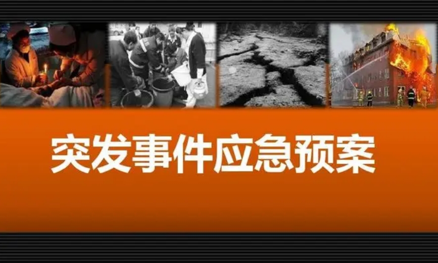 环境应急预案