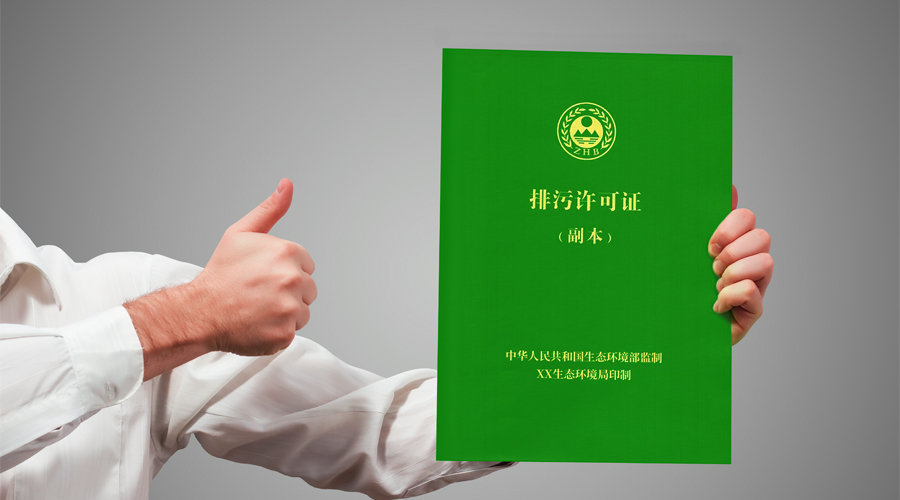 排污许可证办理