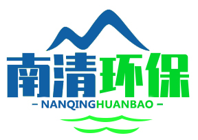清远市南清环保有限公司