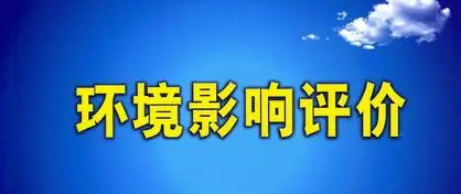 办理环境影响评价的详细流程