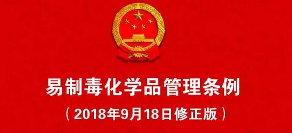 《易制毒化学品管理条例》处罚案例 | 以案说法，规范经营